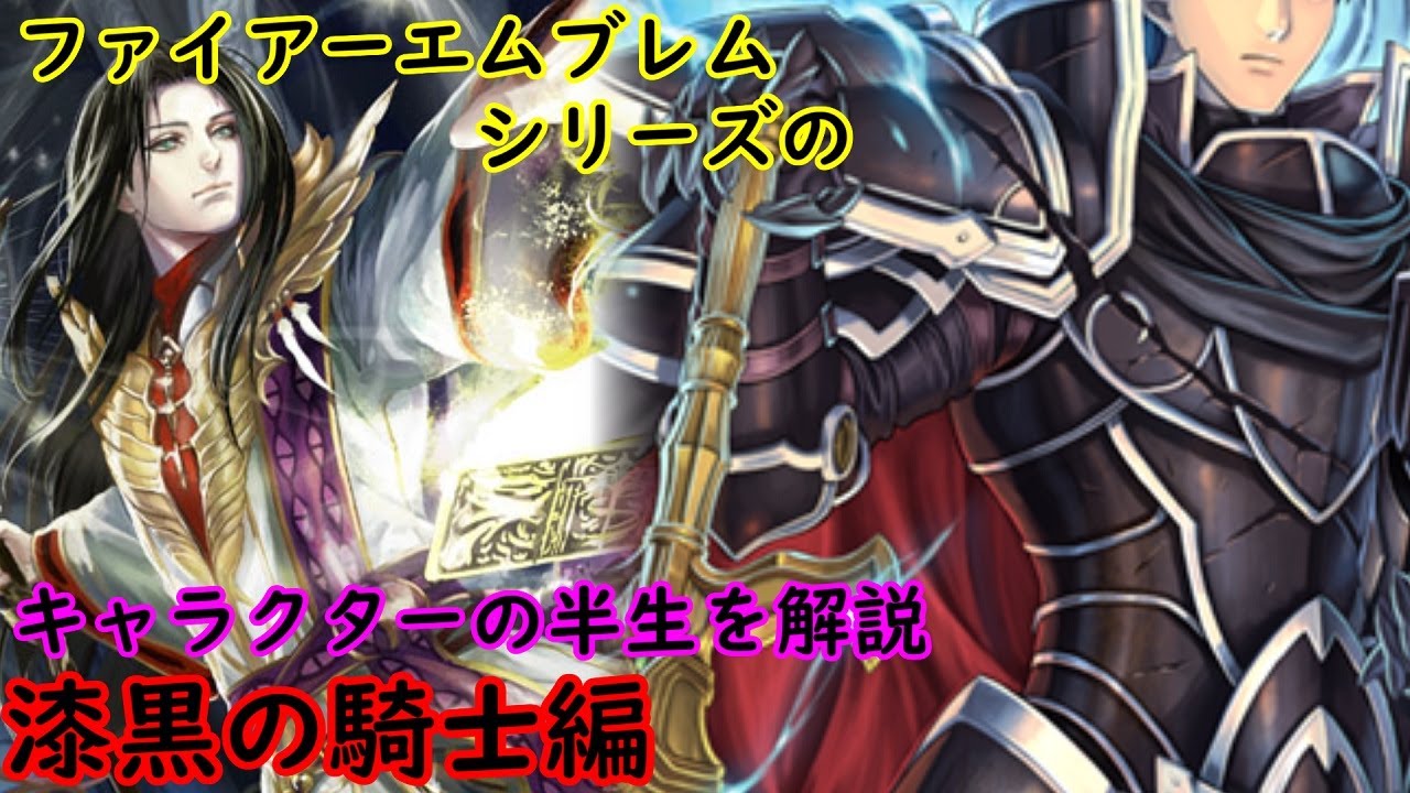 【FE】シリーズキャラの半生を解説 漆黒の騎士編