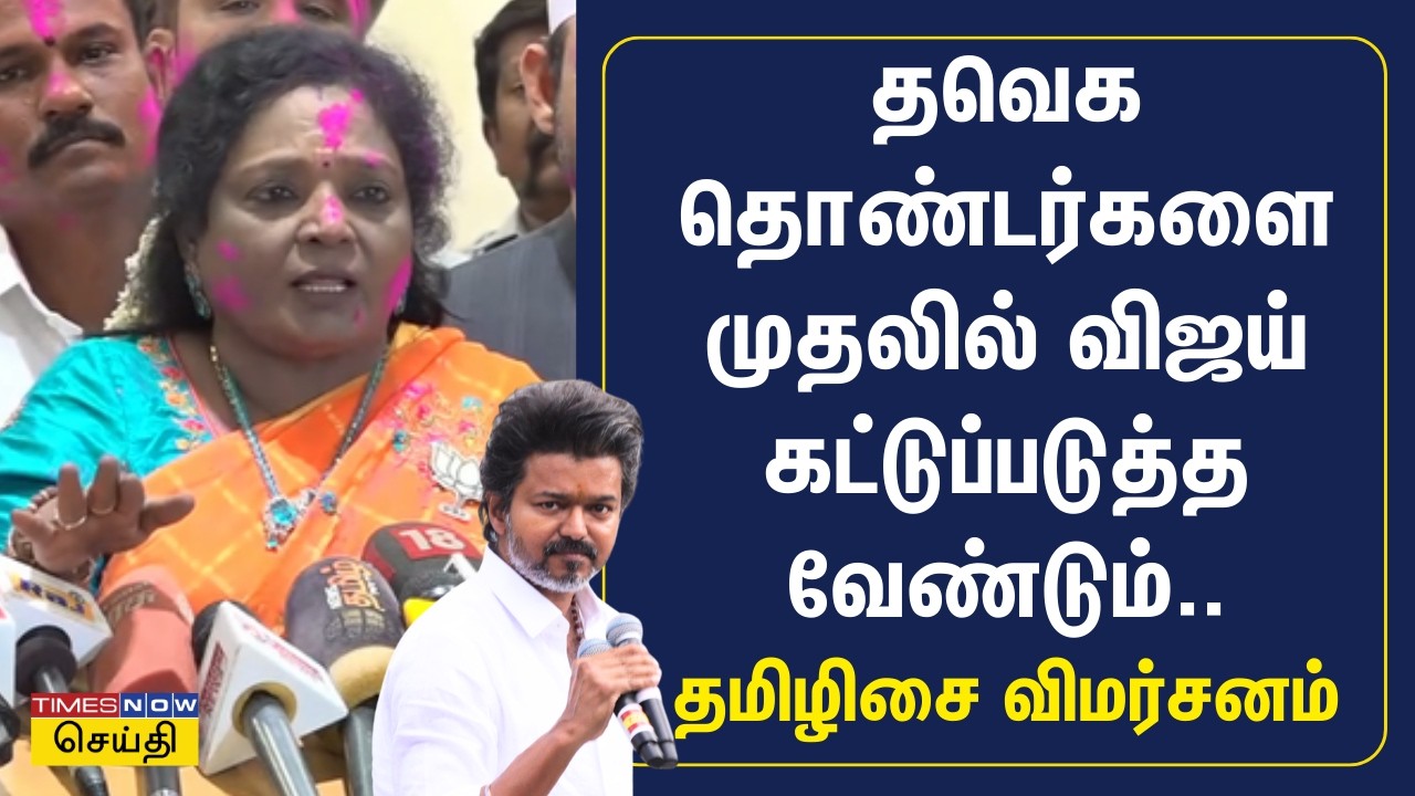 டெல்லி அணி.. தமிழ்நாடு அணி.. விஜய் பேச்சுக்கு தமிழிசை கடும் விமர்சனம்