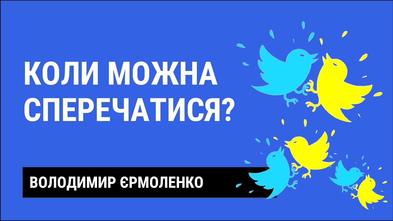 ДИСКУСІЇ, які допомагають ворогу | Як не стати овочем