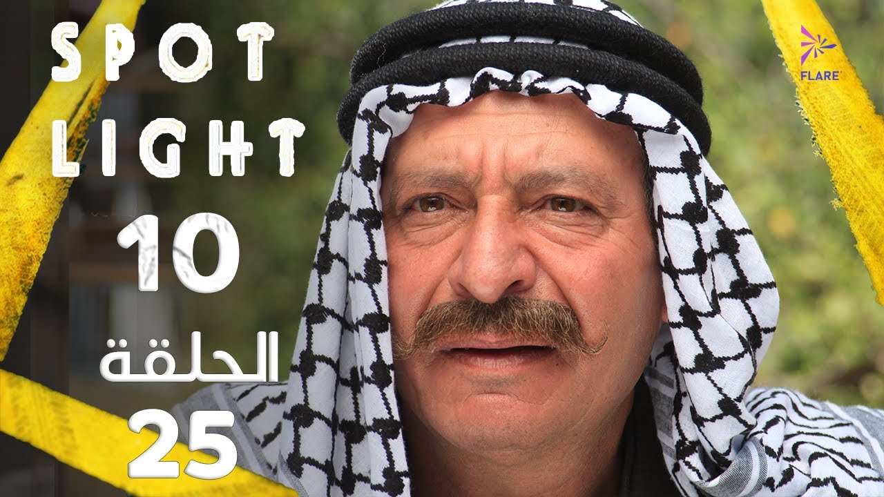 Spotlight S10   Eps 25 #بقعة_ضوء الجزء 10 الحلقة 25