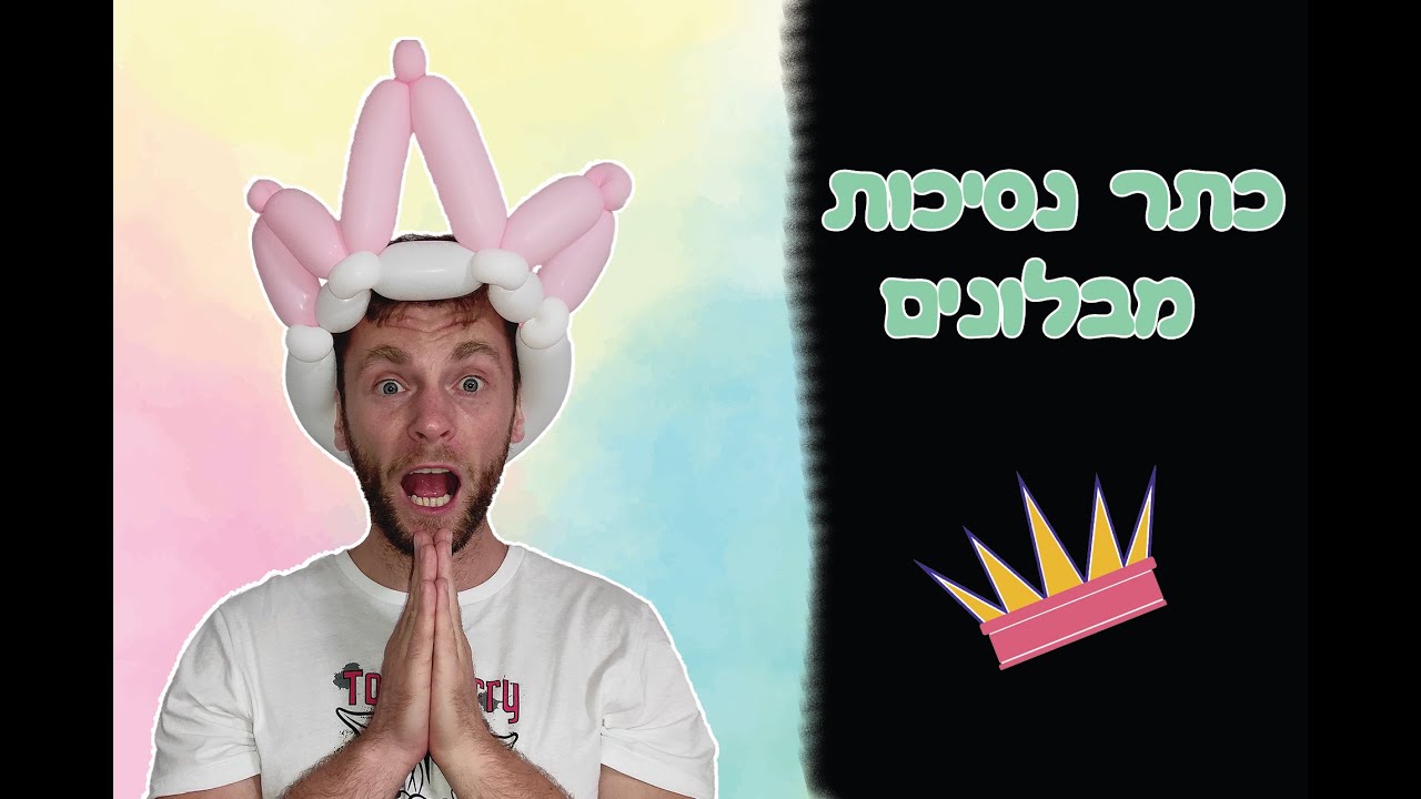 כתר נסיכות פשוט מבלונים | Princess Crown with balloons