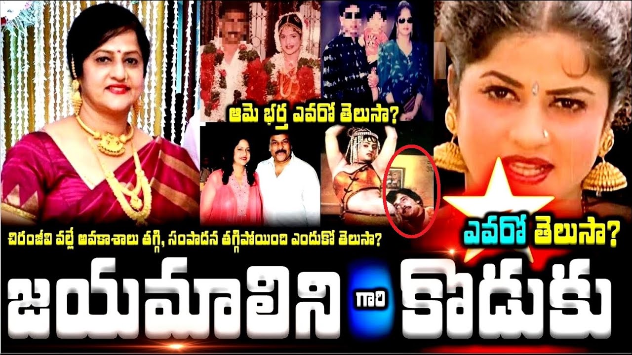 జయమాలిని గారి కొడుకు ఎవరో తెలుసా? చిరంజీవి వల్లే అవకాశాలు తగ్గి|Jayamalini Family with Chiranjeevi|