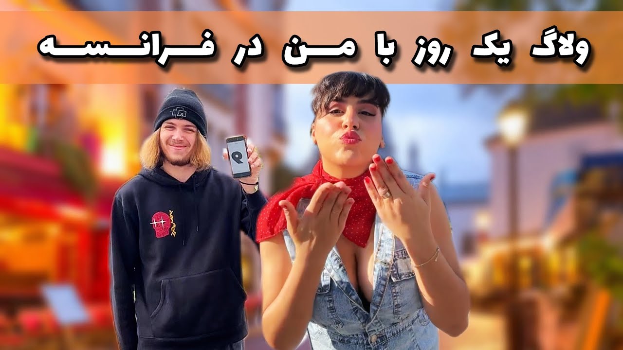 ولاگ روزانه با من در فرانسه ! از کار و دانشگاه تا بار و دیسکو در فرانسه 🤫🫡