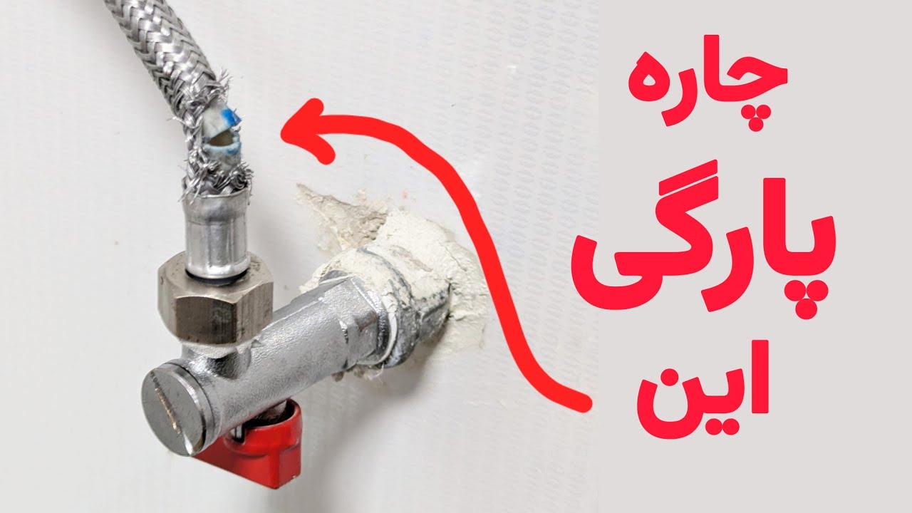 تعمیر شلنگ پیسوار:تعمیر شلنگ روشویی