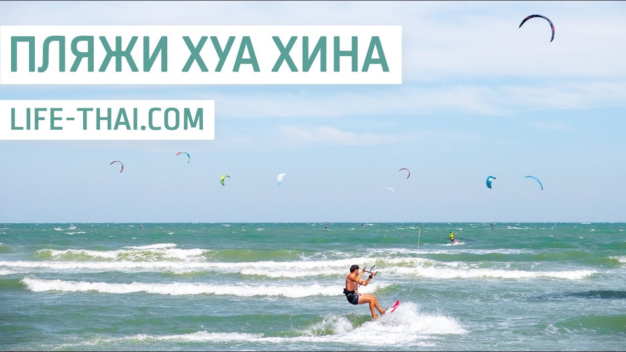 Пляжи Хуа Хина