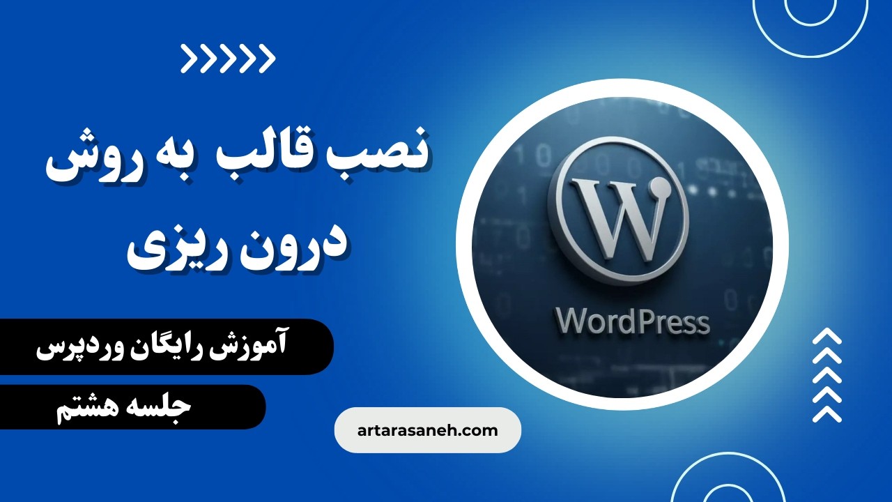 نصب قالب وردپرس به روش درون‌ریزی | راه‌اندازی سایت حرفه‌ای با یک کلیک! 🚀