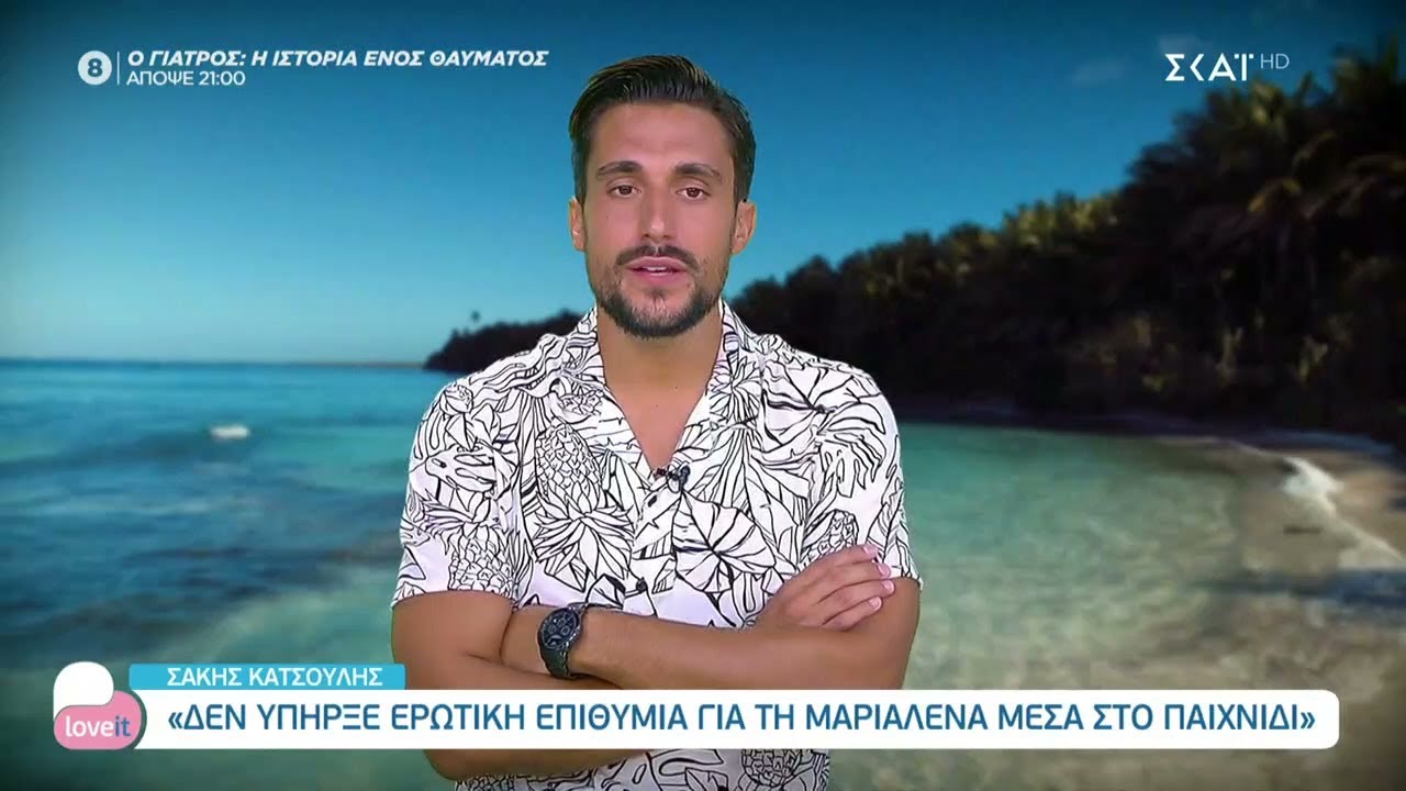 10 και να καίνε με τον Σάκη Κατσούλη | Love it | 07/07/2021