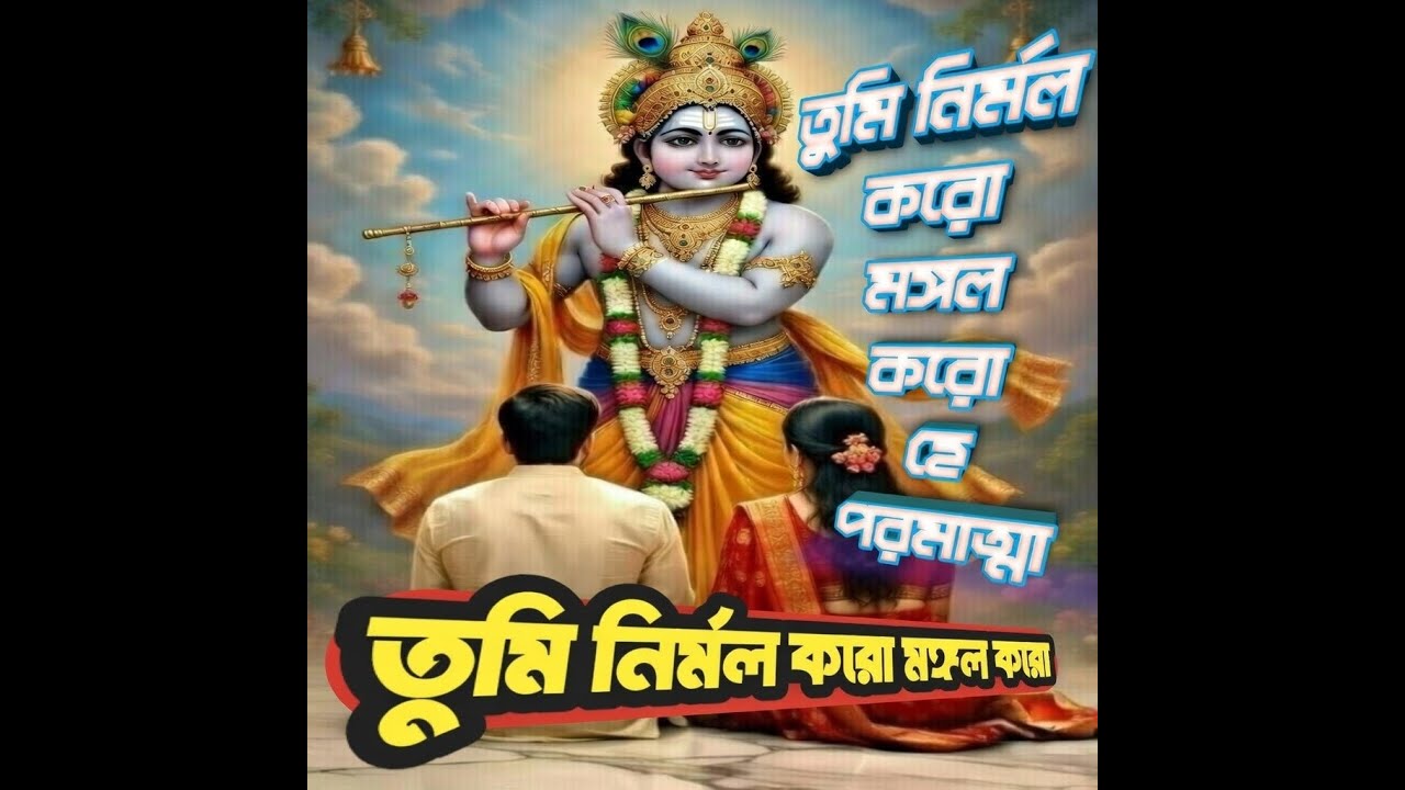 তুমি নির্মল করো মঙ্গল করো || Tumi nirmal koro mongol koro || Hindu || Honey Entertainmen