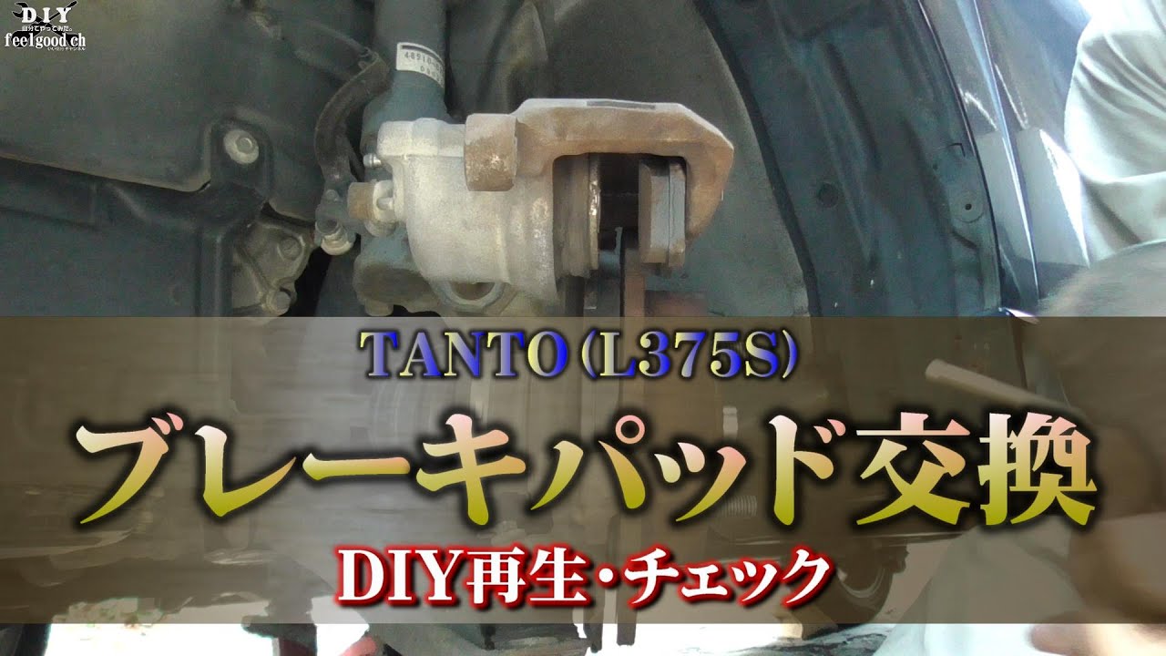 【ブレーキパッド交換】難しくはないパッド交換　L375タントカスタム