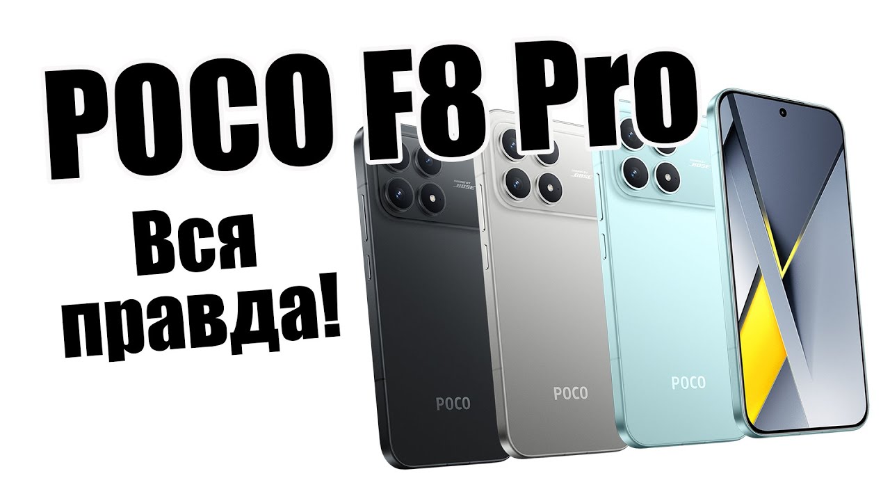 Смартфон Poco F8 Pro Стоит ли покупать?