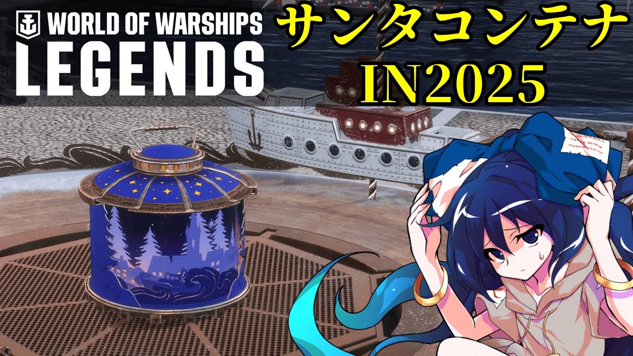 ［Wows Legends］目指すは超大口径戦艦2隻！神秘のランタン開封動画　［ゆっくり実況］