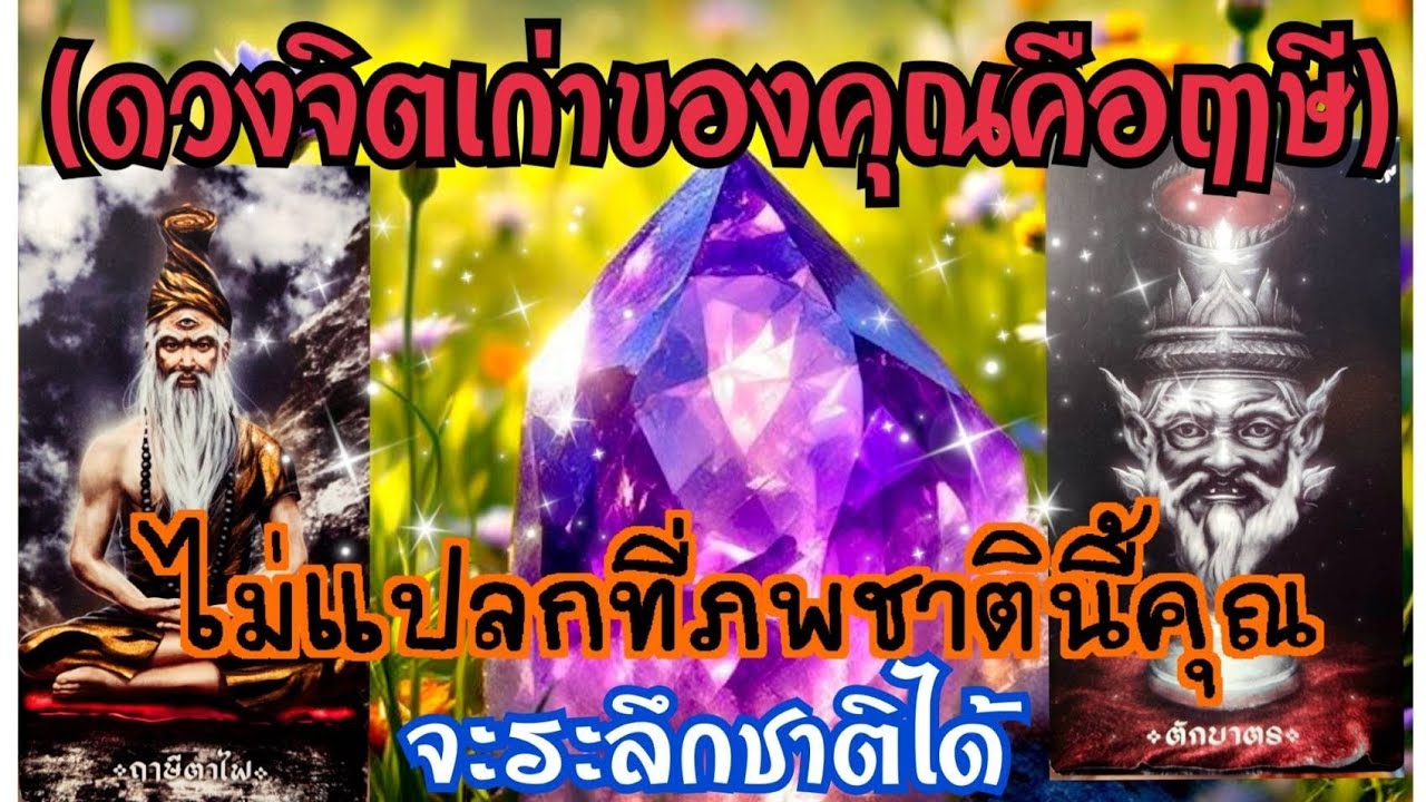 🏯EP.397(ดวงจิตเก่าของคุณคือฤาษี)ไม่แปลกที่ภพชาตินี้คุณจะระลึกชาติได้