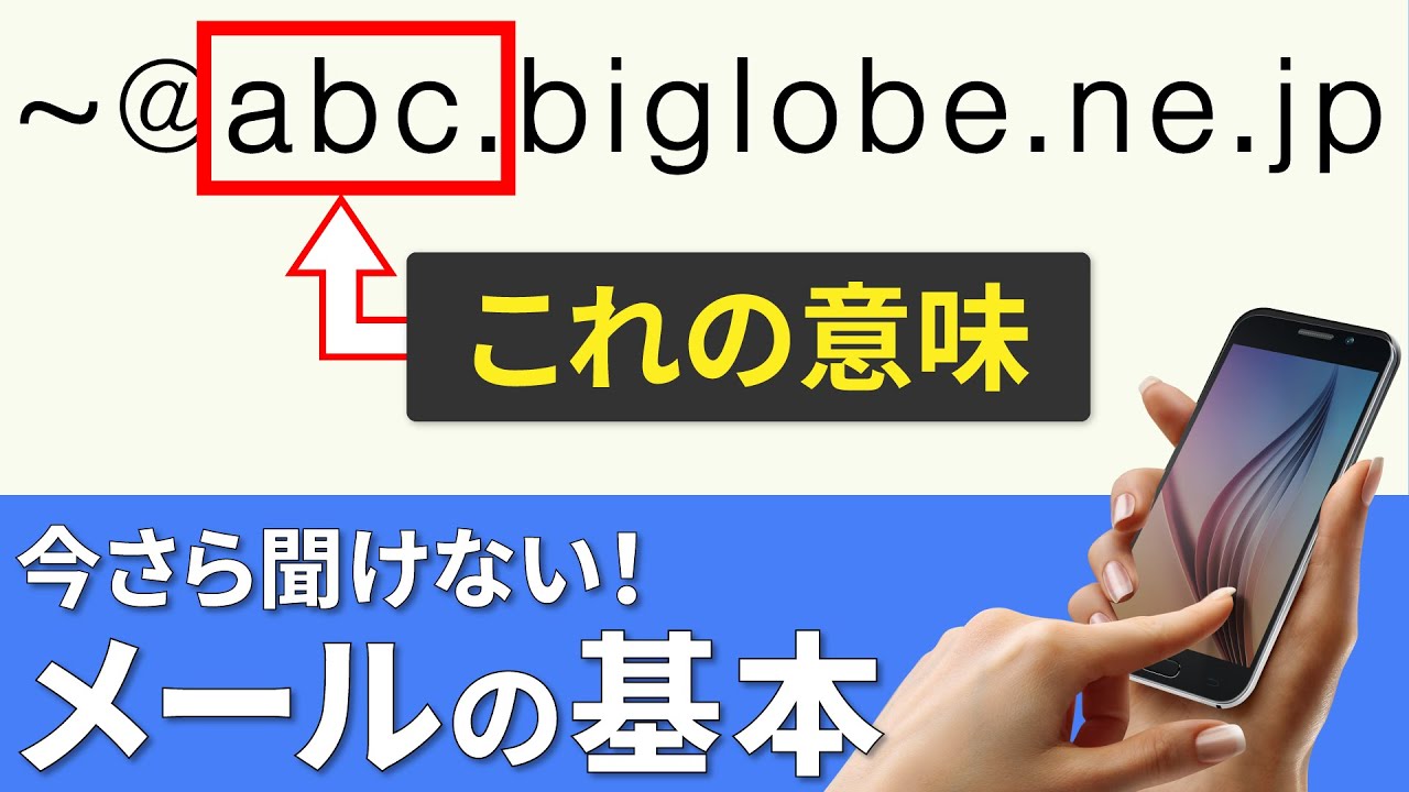【メールアドレスの意味】入力ミスや聞き間違えがなくなる！意外と知らないメールアドレスの基本