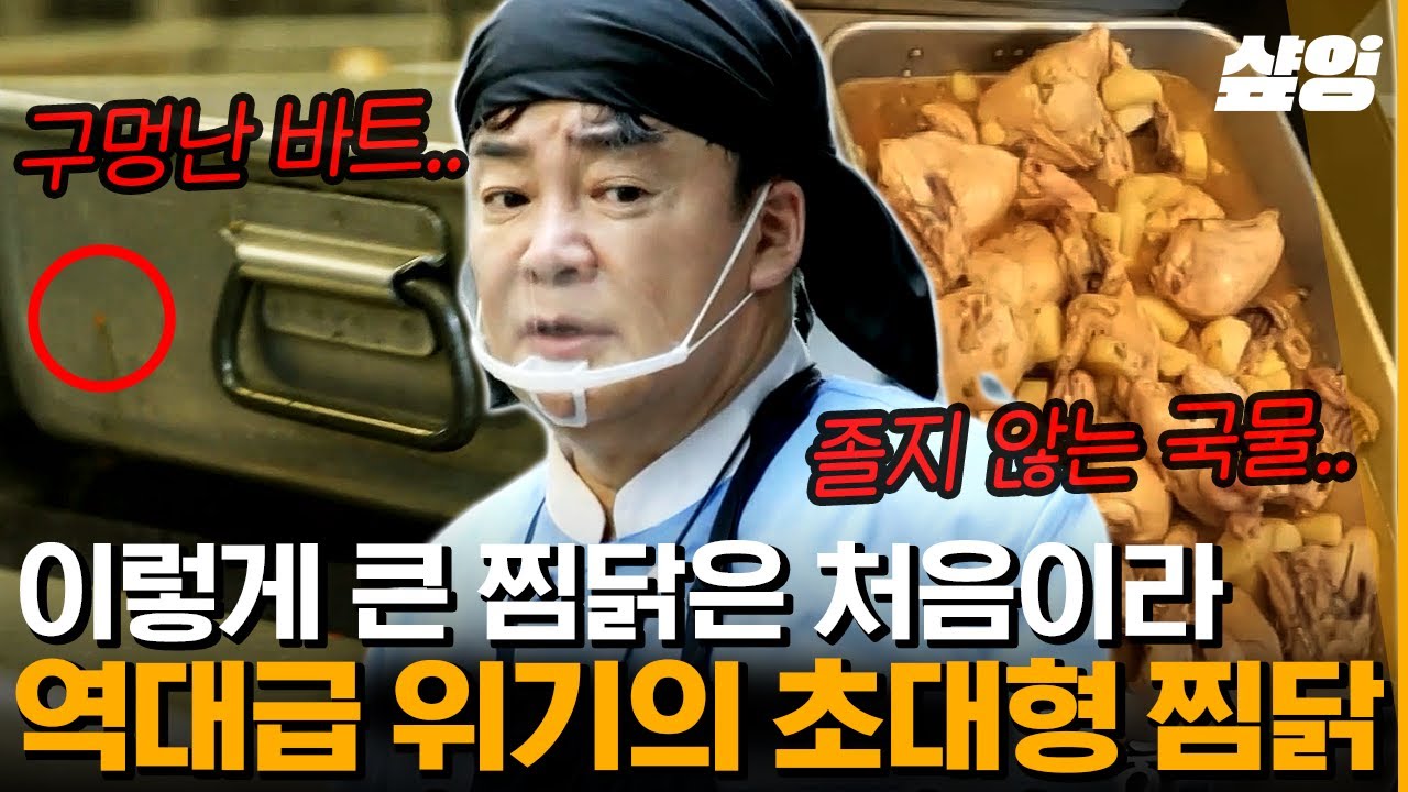 [#백패커] 왕 크니까, 왕 힘들다! 500인분 거대 찜닭에 초조해진 백종원😱 남은 시간 5분, 말도 안 되는 조리법으로 위기 탈출⁉ | #샾잉