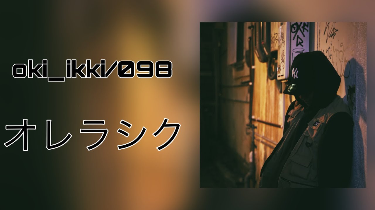 oki_ikki/098 - オレラシク M/V