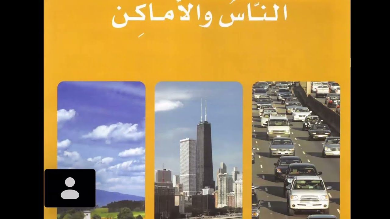 cours 11  الناس والأماكن (Les gens et les lieux)- tome 1- classe virtuelle ts les samedi sr zoom..