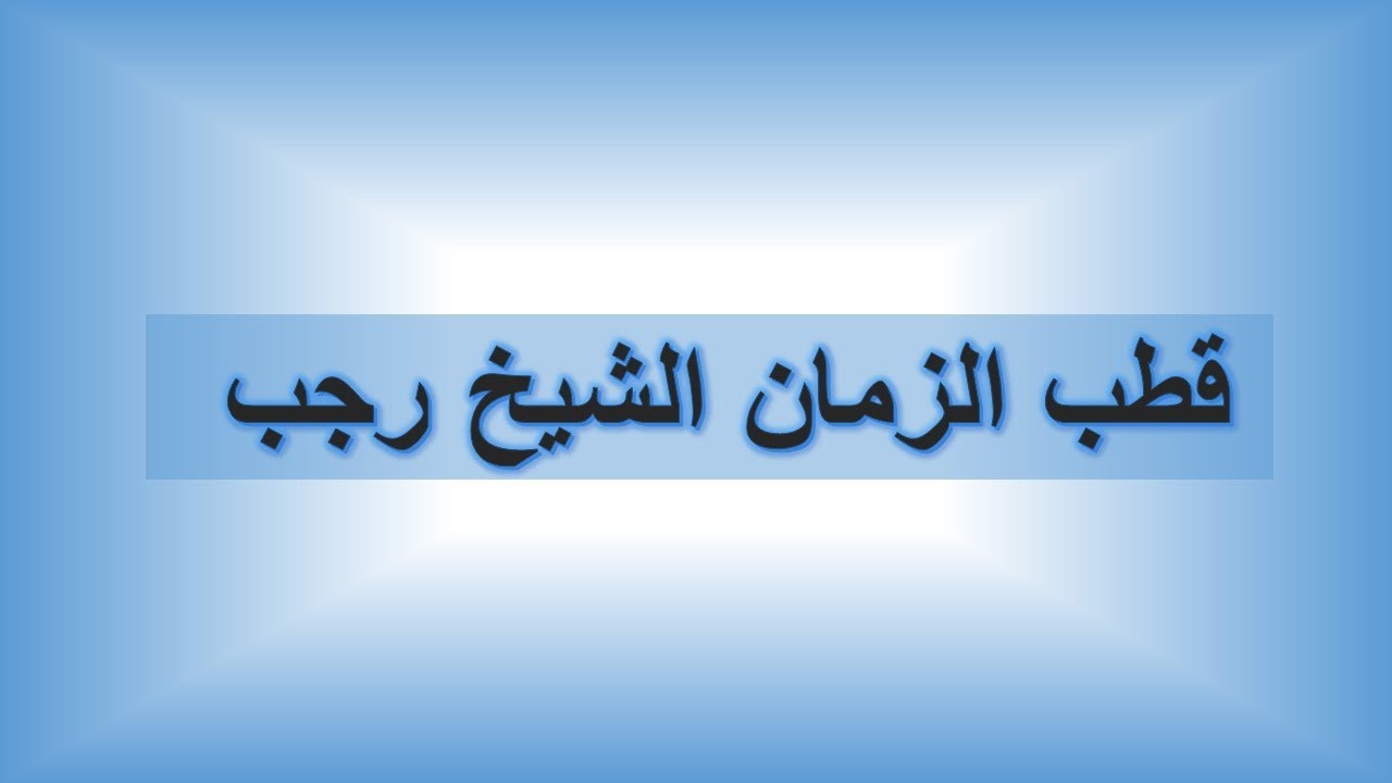 ما يحرم بالحيض والنفاس (جزء1) 2-1-2013