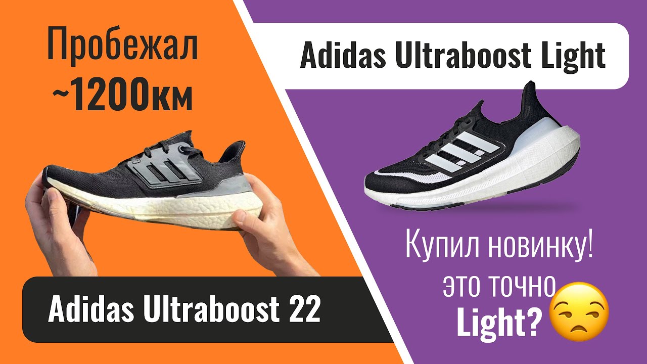 Купил Adidas Ultraboost Light /  обзор Ultraboost 22 с пробегом более 1000км / отзыв