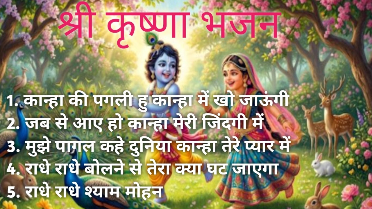 Beautiful Morning Bhajans | Krishna Bhajans | Bhakti Song | राधे राधे बोलने से तेरा क्या घट जाएगा