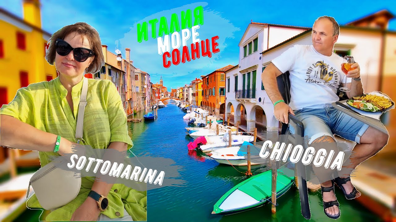 НАШЕ ПУТЕШЕСТВИЕ НА АВТОДОМЕ В ИТАЛИЮ / Город Кьоджа и Соттомарина (Chioggia & Sottomarina)