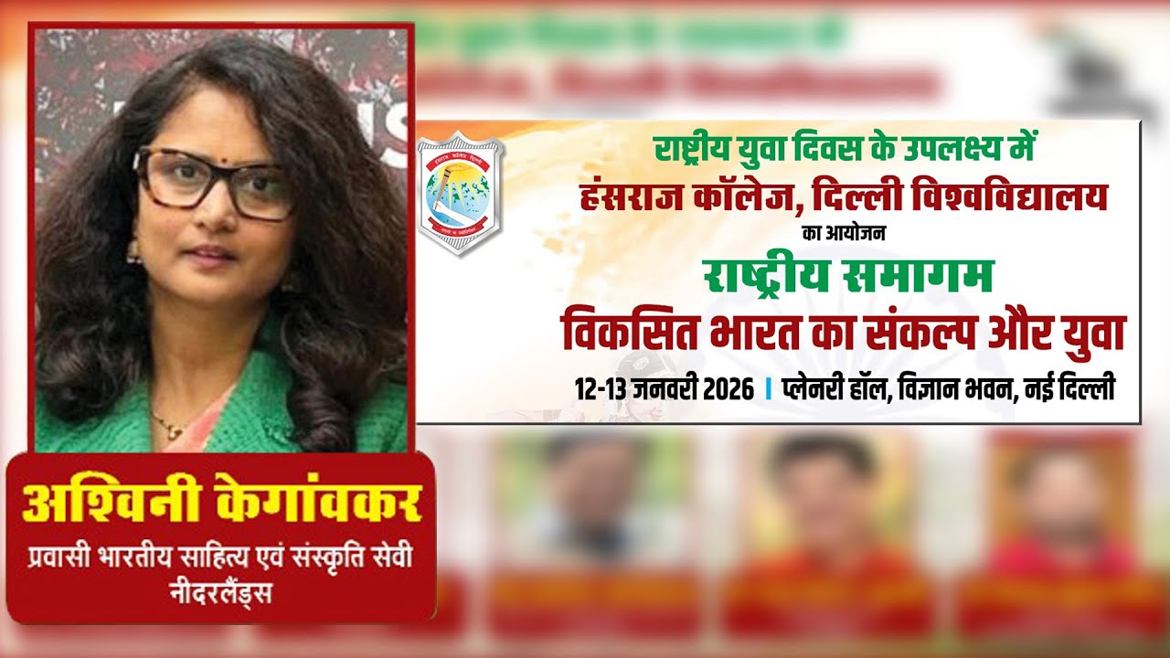 Ashwini Kegaonkar on 'Viksit Bharat ka Sankalp aur Yuva' | National Youth Day 2026