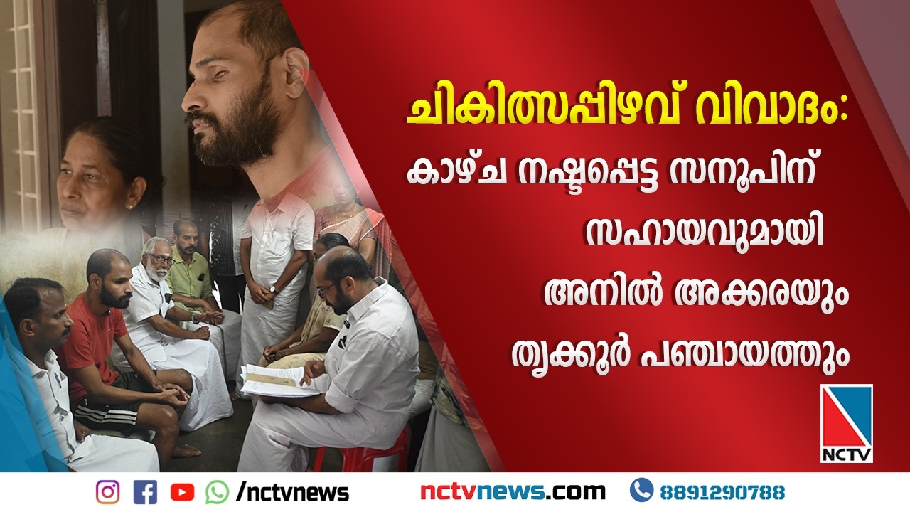 ചികിത്സപ്പിഴവ് വിവാദം: കാഴ്ച നഷ്ടപ്പെട്ട സനൂപിന് സഹായവുമായി അനില്‍ അക്കരയും തൃക്കൂര്‍ പഞ്ചായത്തും