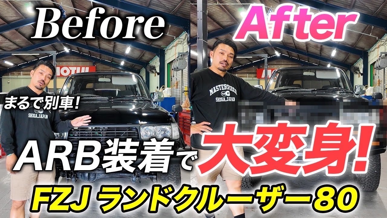 【激変⁉︎】ランドクルーザー80にARBバンパー取付してみた！