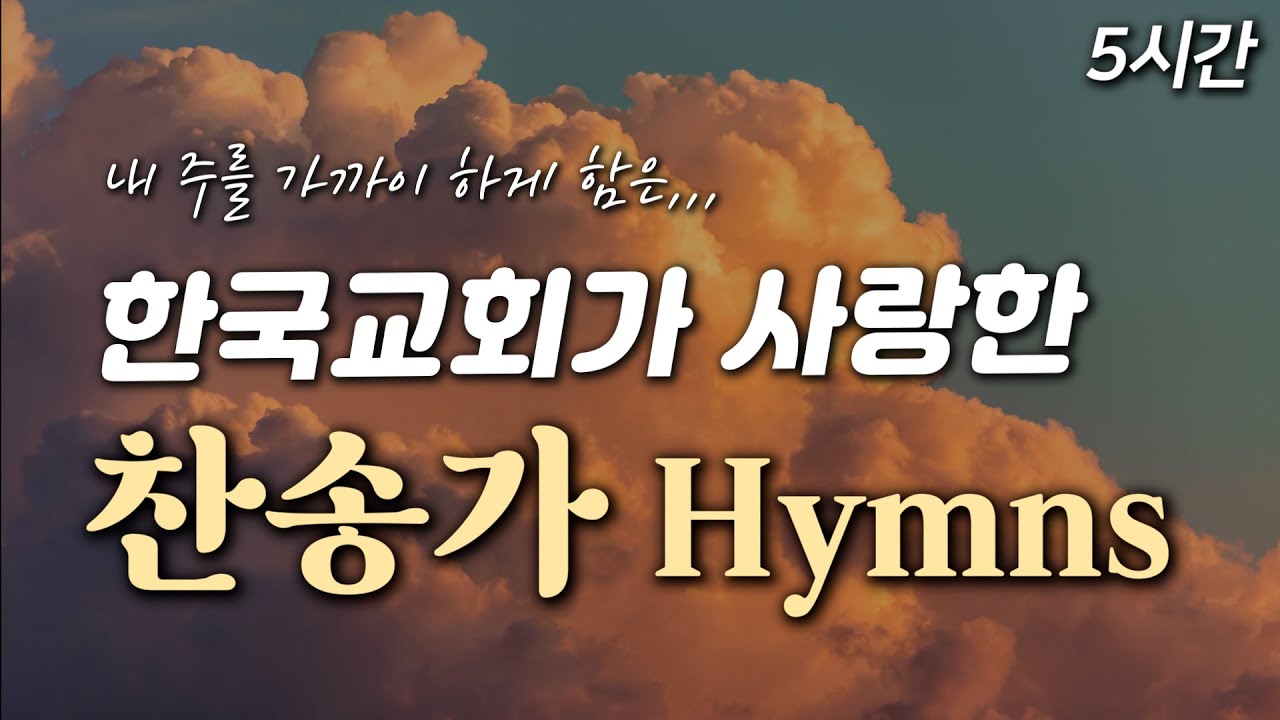[5시간] 한국교회가 사랑한 찬송가 연속 듣기 HYMNS🙏🏻| 중간광고 없음 | 내 주를 가까이 하게 함은 | 찬송가 연속 듣기