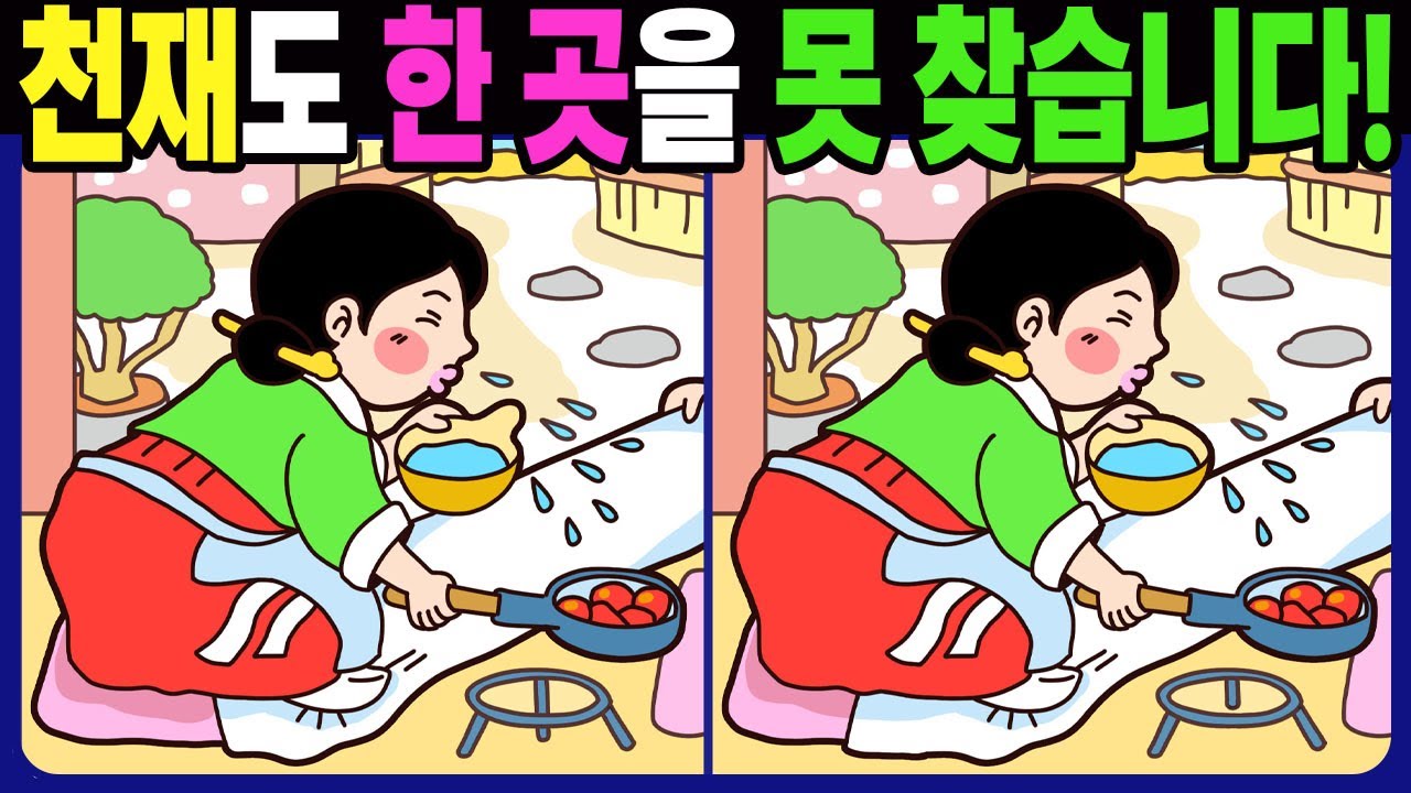 【다른그림찾기 | 치매예방】천재도 3개 중 한 곳은 못 찾습니다! 재밌고 건강한 두뇌 훈련 퀴즈! 【틀린그림찾기 | 두뇌운동 | Find Difference】#1362
