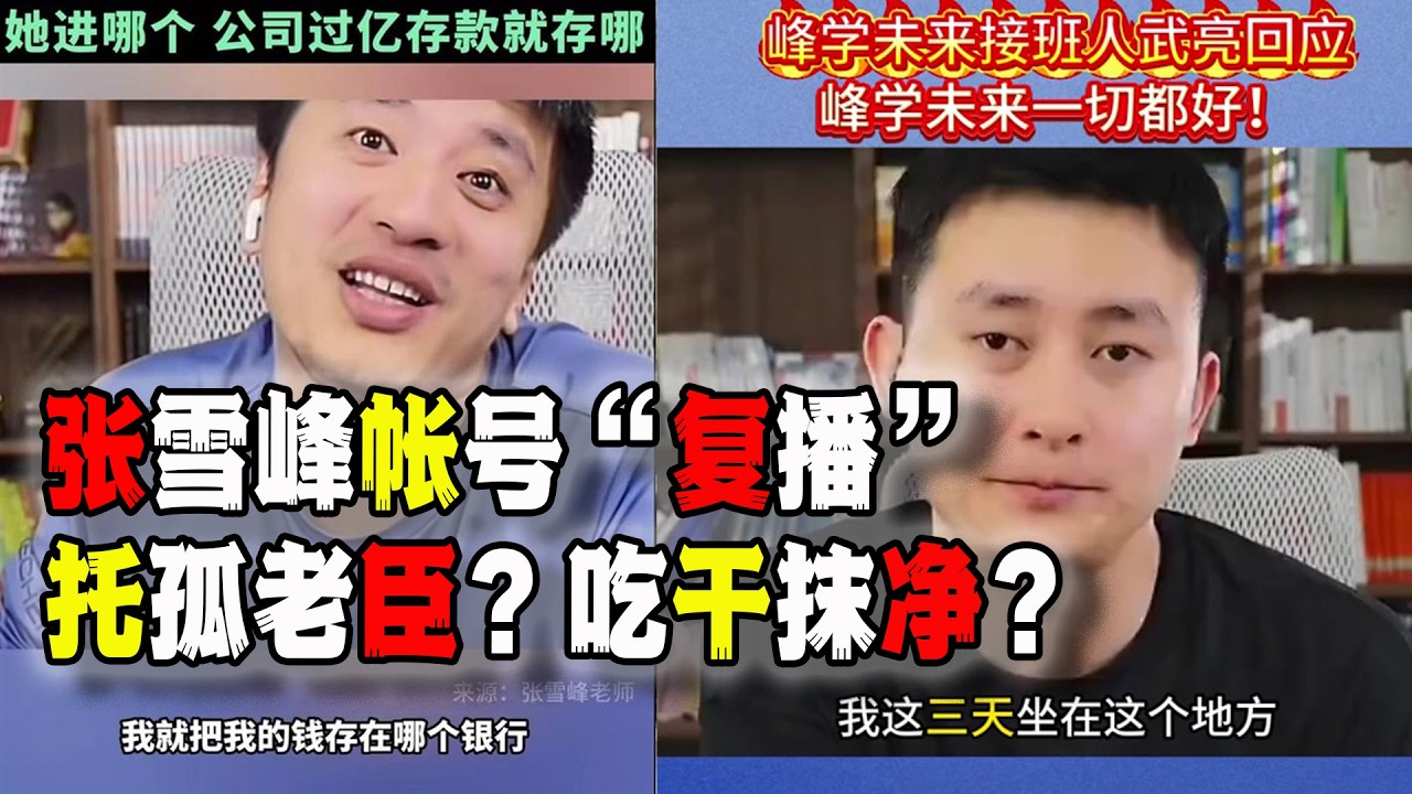 張雪峰&ldquo;恢復&rdquo;直播，接班人表示遺產夠撐好幾年，要把公司傳給張雪峰的女兒，引發網友對&ldquo;人性&rdquo;的質疑和擔心（2026-04-15第3225期）