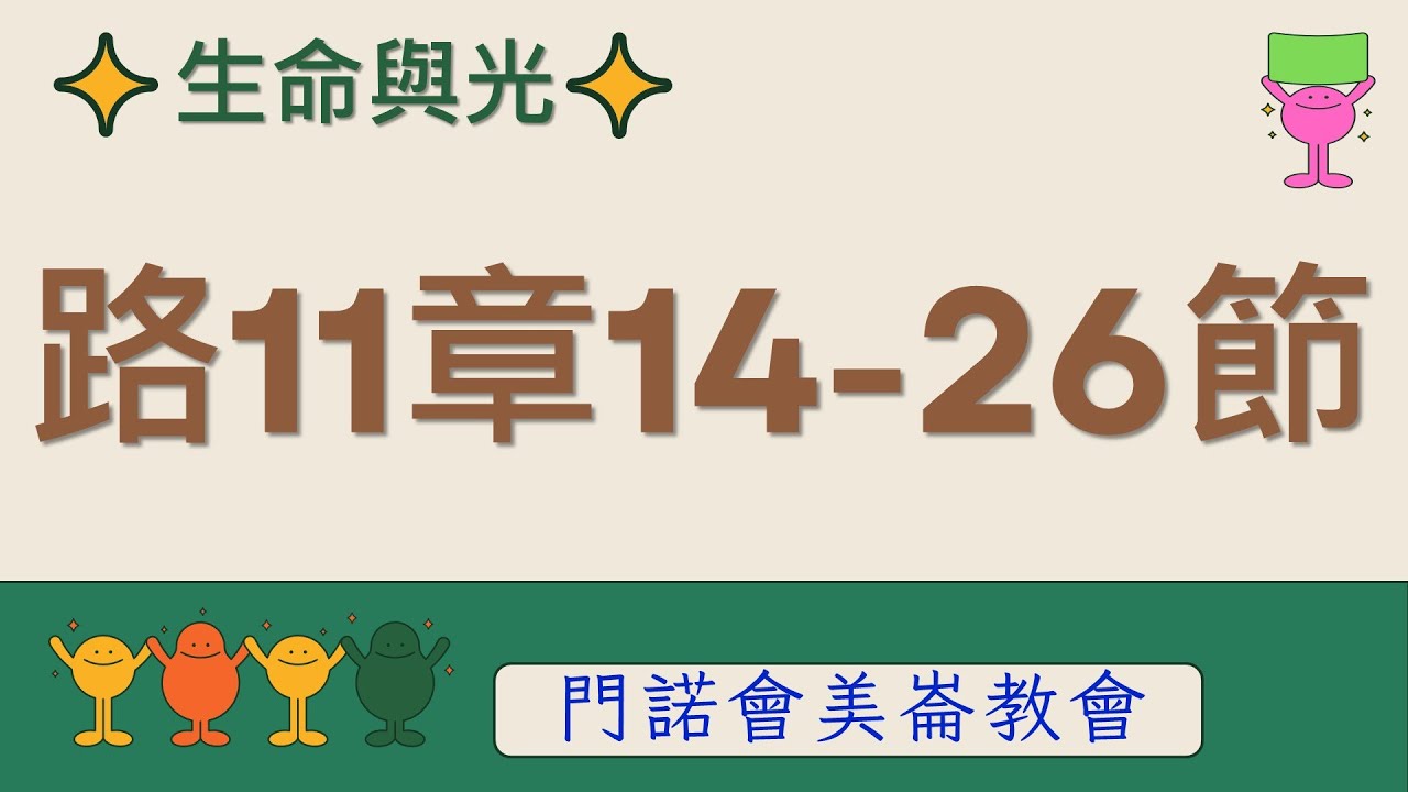 生命與光～路加福音11章14-26節
