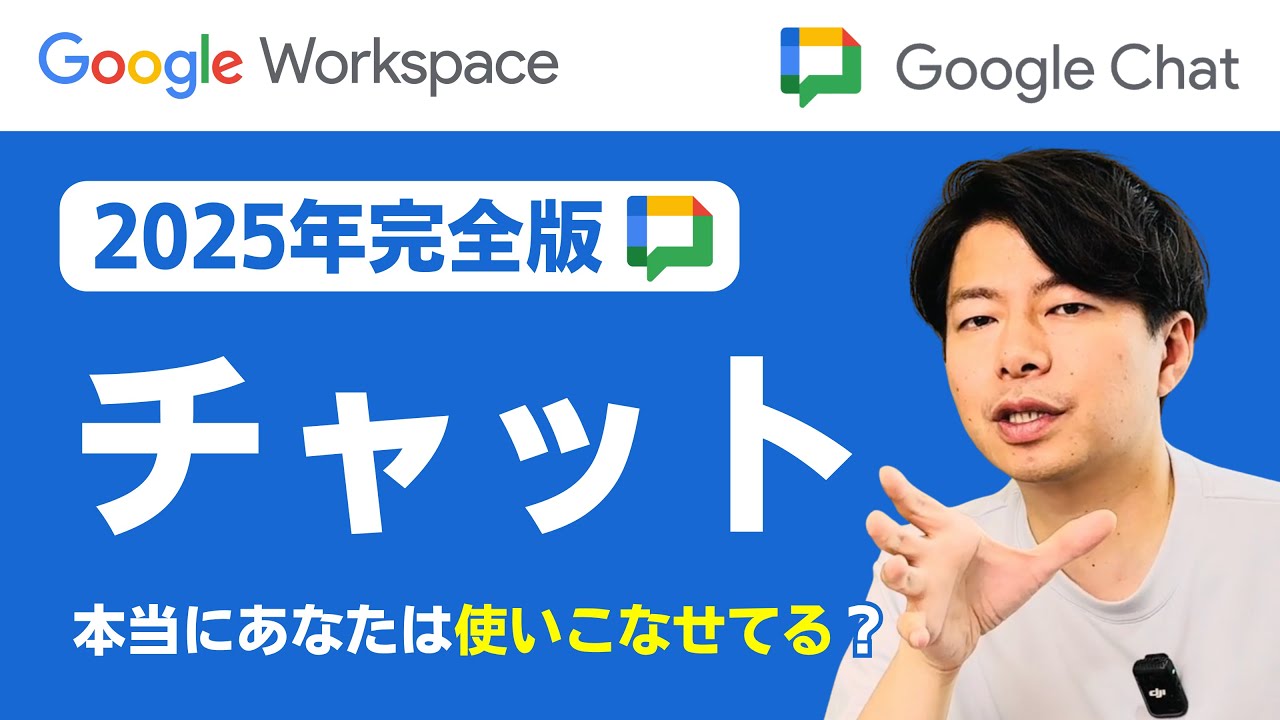 【2025年完全版】意外と使いこなせていない！これさえ見れば生産性が一気に上がる！Googleチャットの教科書。