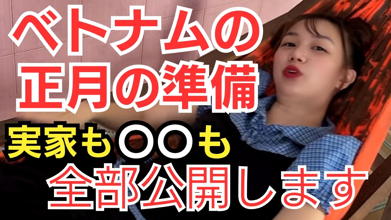 【大事なプライベート】隠さず公開します。家族や恋人にしか決して見せない姿です。ベトナムのお正月前の準備です。