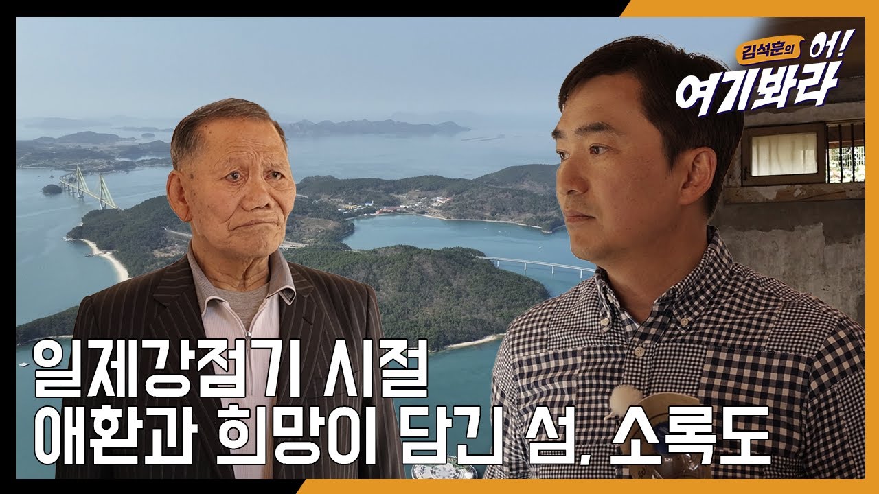 일제 강점기 시절의 애환과 희망이 담긴 섬, 소록도🎞 [김석훈의 어! 여기봐라 2]
