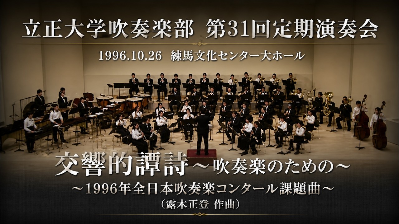 交響的譚詩～吹奏楽のための（露木正登）：立正大学吹奏楽部第31回定期演奏会｜1996年全日本吹奏楽コンクール課題曲｜Symphonic Ballad for Wind Orchestra