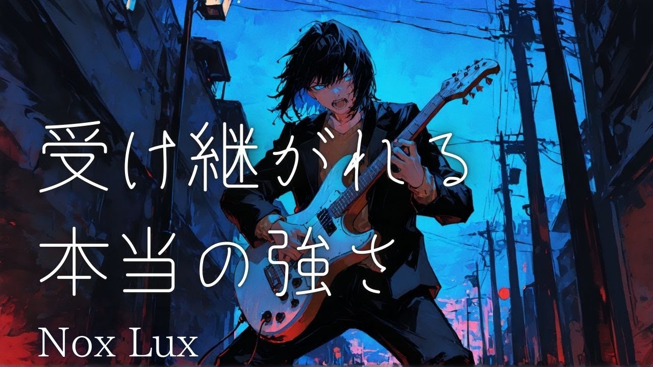 【オリジナル曲】受け継がれる本当の強さ / Nox Lux