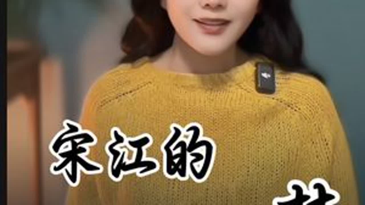 终究一场空 宋江心心念念被招安，永不放弃的皇粮梦啊#宋江 #水浒传 #武松 #因为一个片段看了整部剧