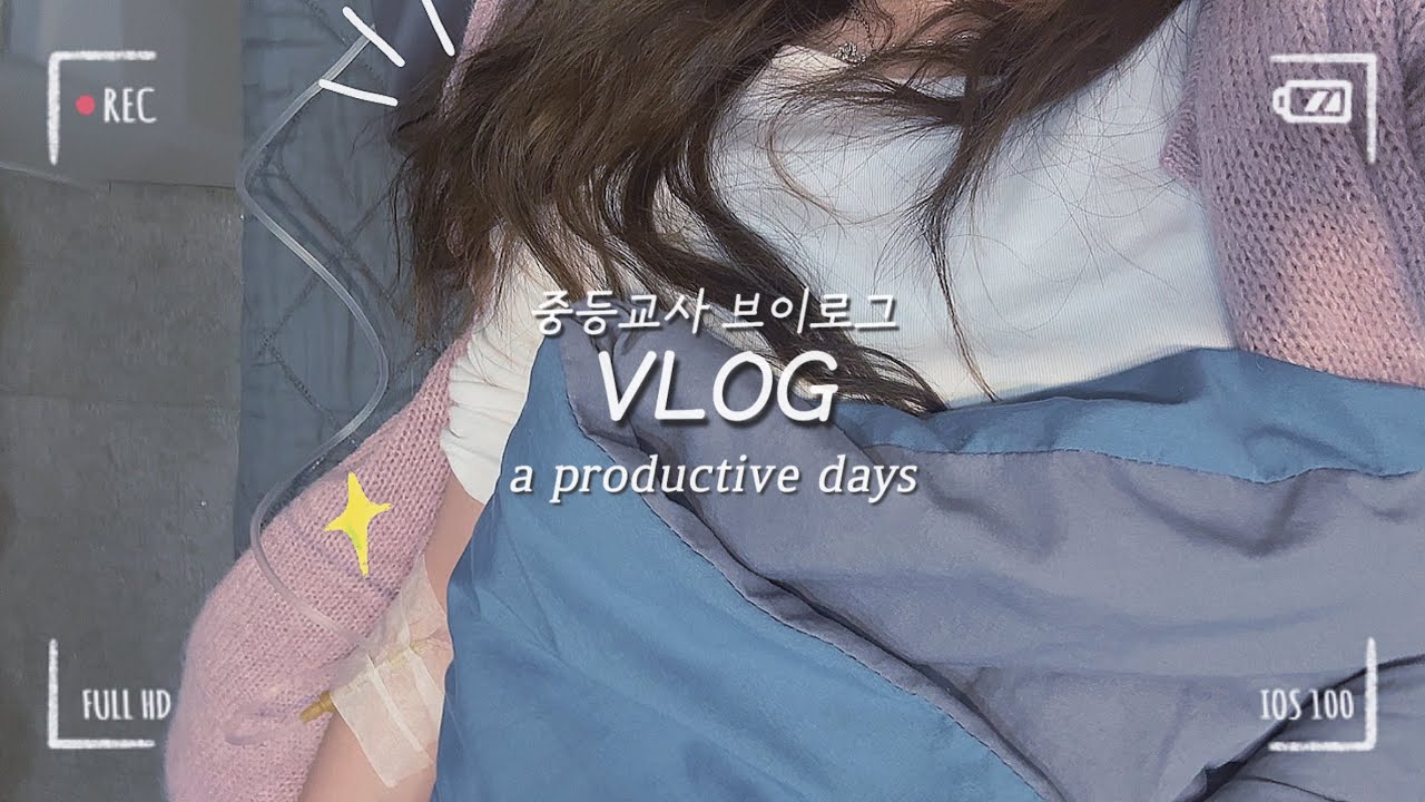 [vlog] 교사 브이로그, 중학교 담임 vlogㅣ3년차 교사의 직장인 브이로그ㅣ편도농양+A형 독감으로 입원하다ㅣ20대 교사의 일상 브이로그ㅣa productive days. 