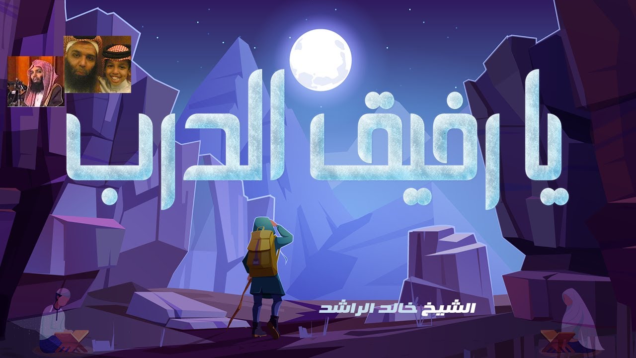 يا رفيق الدرب- الإلتزام- خطبة مهمة و واعظة للشيخ خالد الراشد