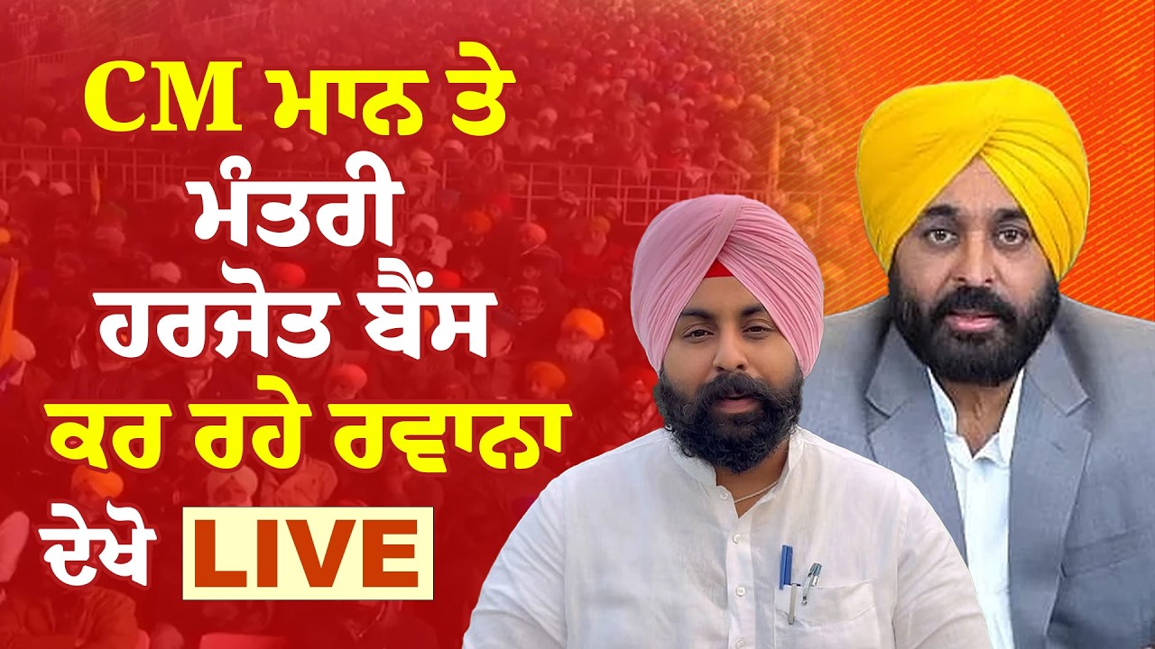 Live : ਟ੍ਰੇਨਿੰਗ ਲਈ ਸਿੰਗਾਪੁਰ ਜਾ ਰਹੇ ਪ੍ਰਿੰਸੀਪਲ, CM ਮਾਨ ਤੇ ਮੰਤਰੀ ਹਰਜੋਤ ਬੈਂਸ ਕਰ ਰਹੇ ਰਵਾਨਾ | News Only
