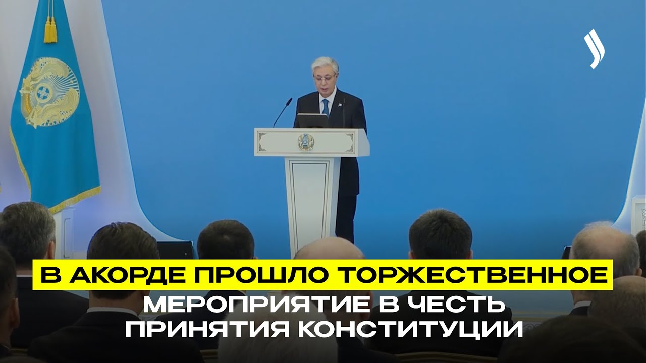 В Акорде прошло торжественное мероприятие в честь принятия Конституции