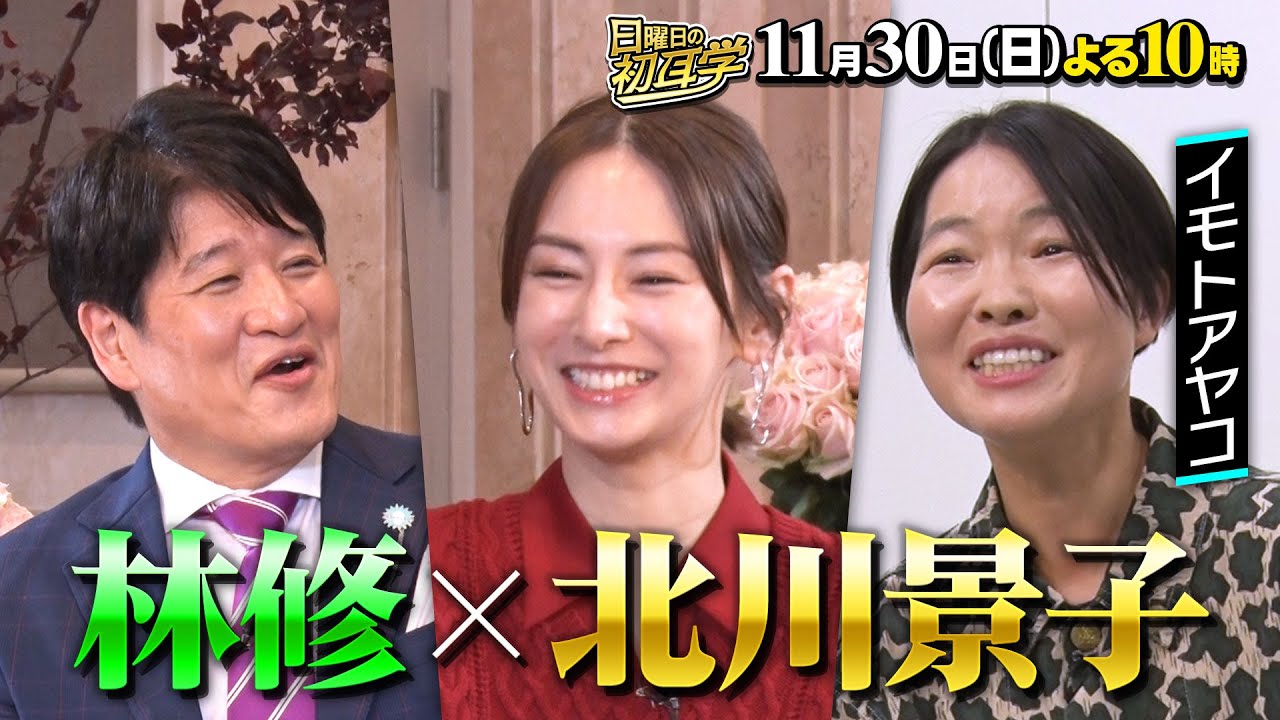 【北川景子】に林修がインタビュー！理想の夫婦 夫・DAIGOとの知られざる関係＆結婚・出産 俳優人生すべて語る！１１月３０日(日)よる１０時〜