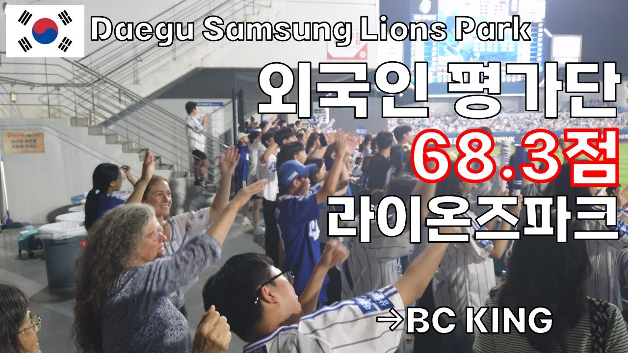 외국인 야구투어(5/7) : 라팍 - 68.3점 | 대구시민야구장과 우성식당