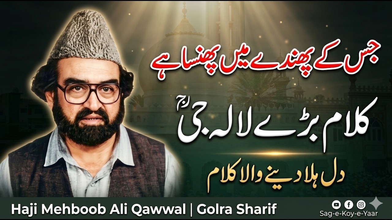 Jis ke phandey men phansa hai | Qawali Golra sharif | Qalam  Bary Lala ji R.a | haji Mehboob Qawal