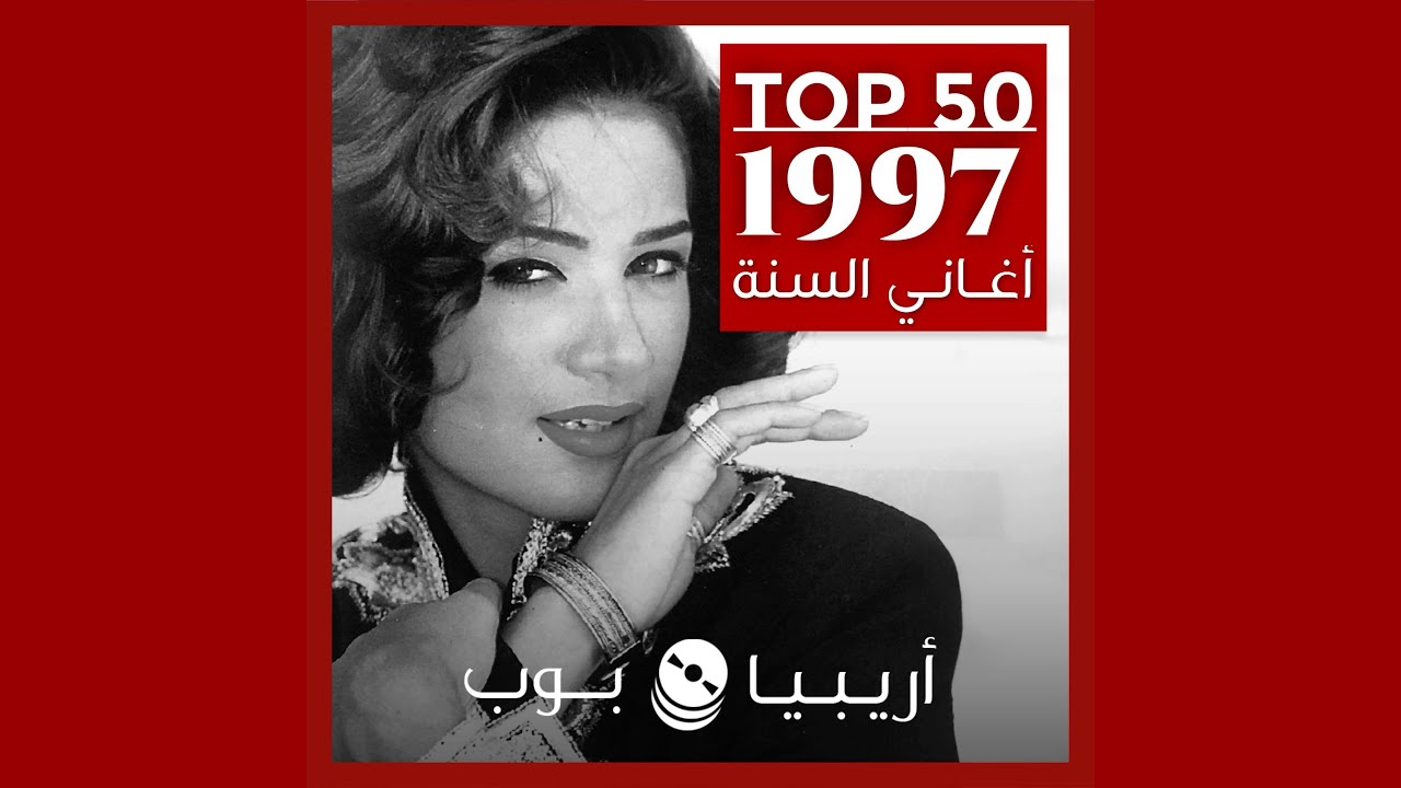 توب 50: أغاني صدرت في العام 1997