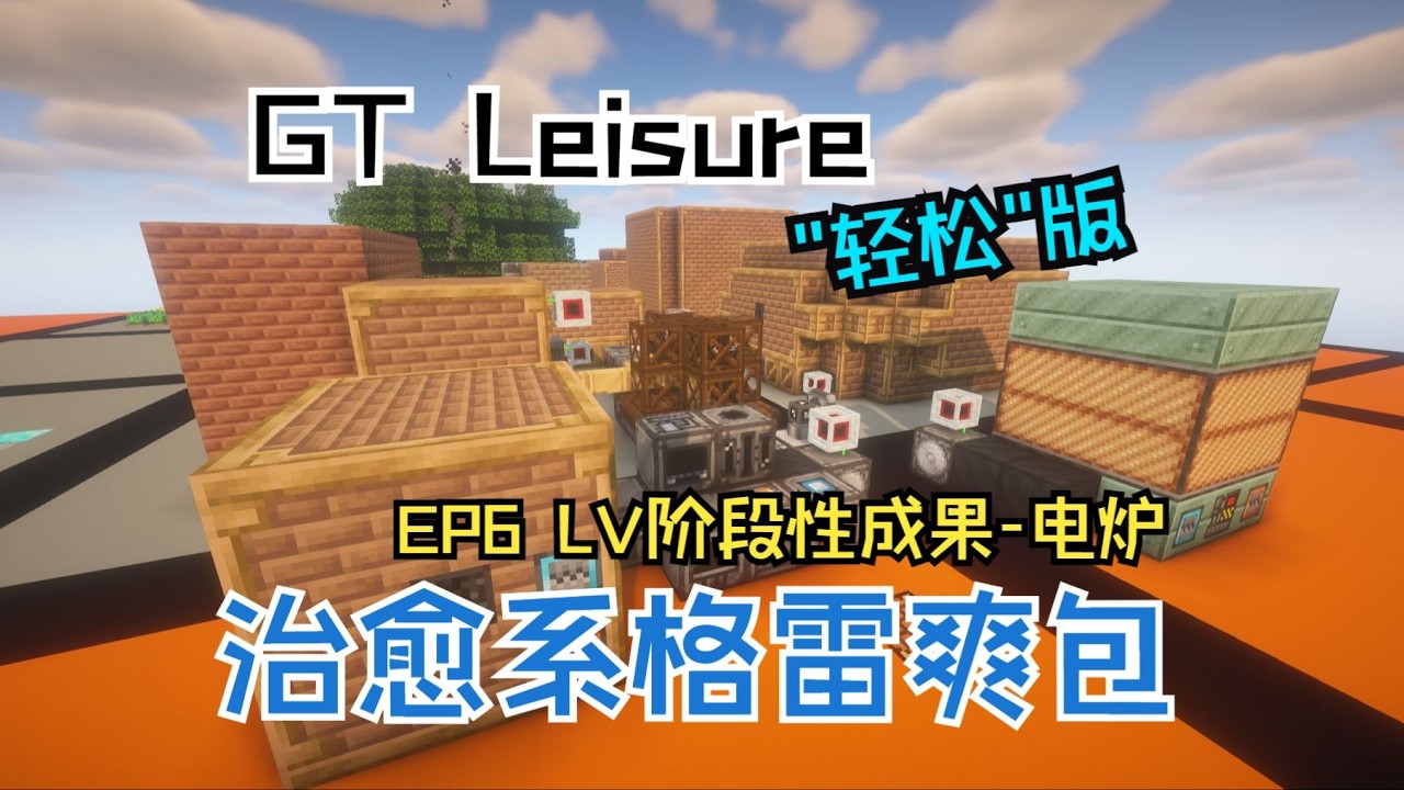 【GT Leisure】没有群峦、没有机械动力的治愈系科技爽包 EP6 LV阶段性成果   电炉完成！
