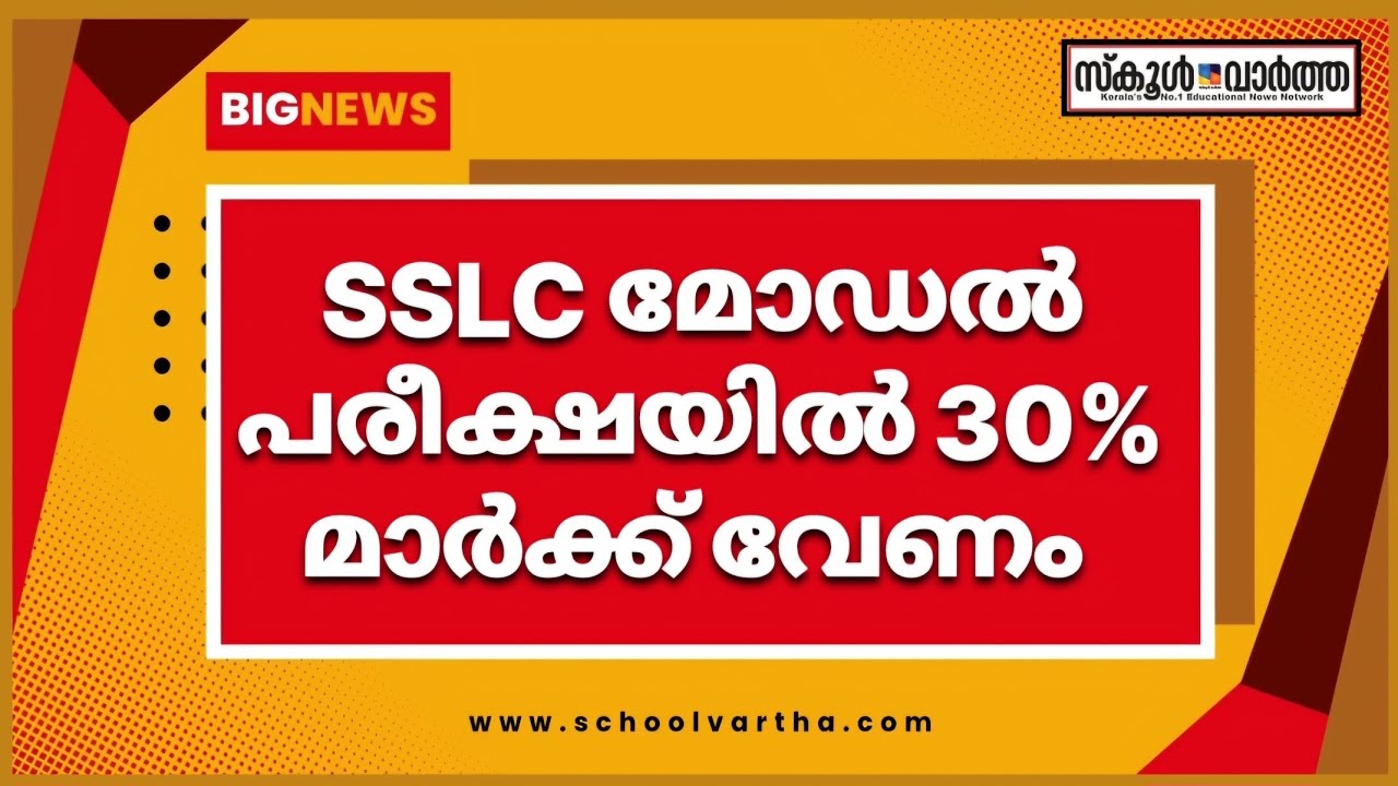 SSLC മോഡൽ പരീക്ഷയിൽ മിനിമം മാർക്ക് വേണം #schoolvartha #schoolnews #Kerala #short
