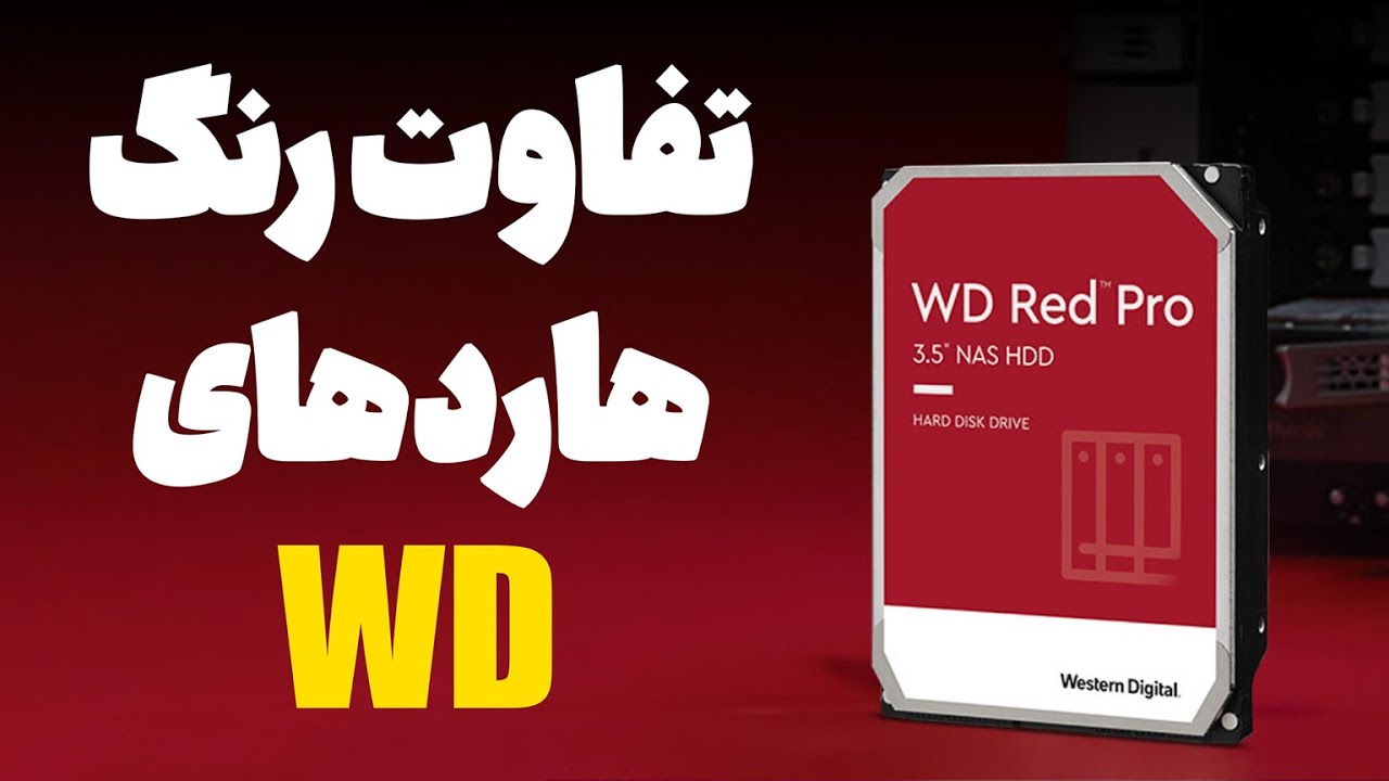 تفاوت رنگ هاردهای وسترن دیجیتال - WD HDD Color Codes 2022