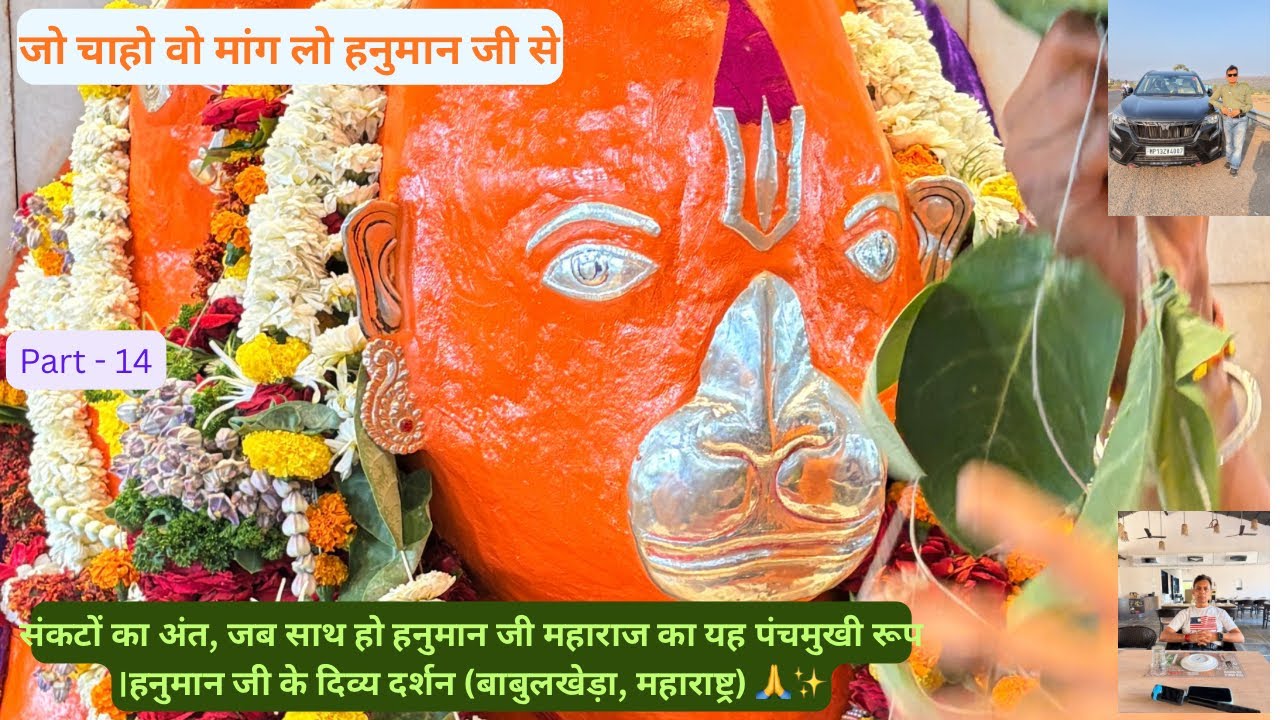 जो चाहो वो मांग लो!पंचमुखी हनुमान जी के दिव्य दर्शन बाबुलखेड़ा,महाराष्ट्र 🙏@ROADRECHARGE #वीरहनुमान