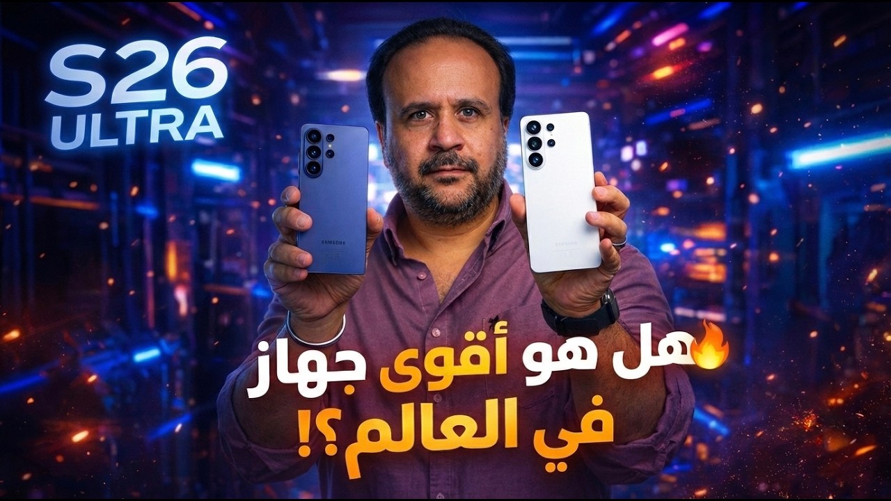 Galaxy S26 هل هيكون أقوى جهاز في العالم؟!
